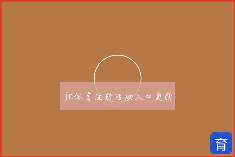 jn体育注册活动入口更新