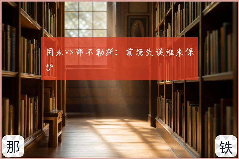 国米vs那不勒斯：前场失误谁来保护