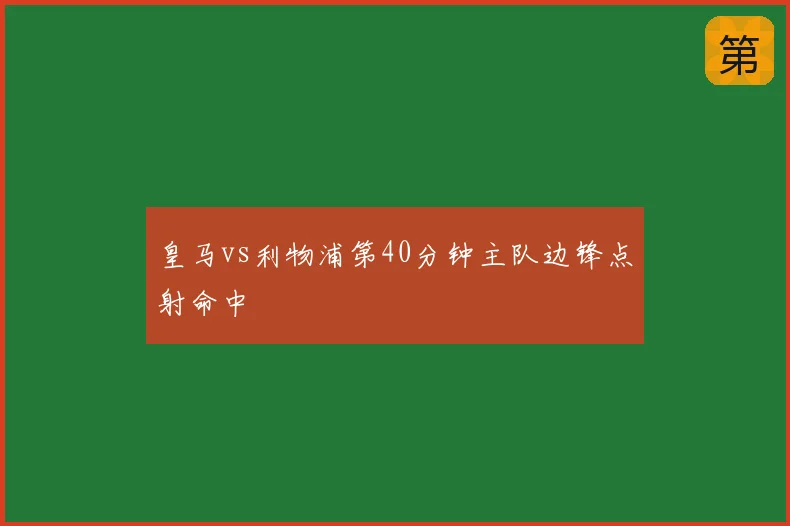 皇马vs利物浦第40分钟主队边锋点射命中