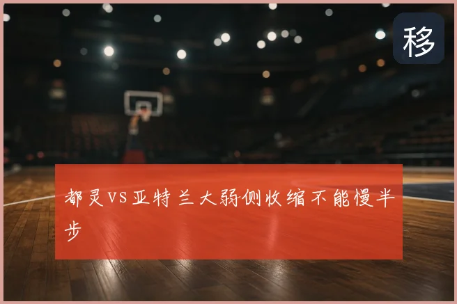 都灵vs亚特兰大弱侧收缩不能慢半步