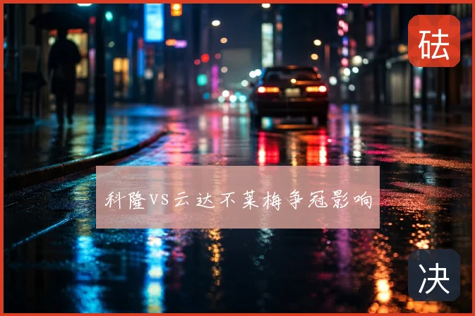 科隆vs云达不莱梅争冠影响