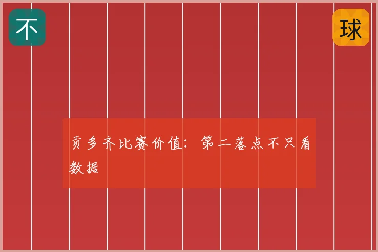 贡多齐比赛价值：第二落点不只看数据