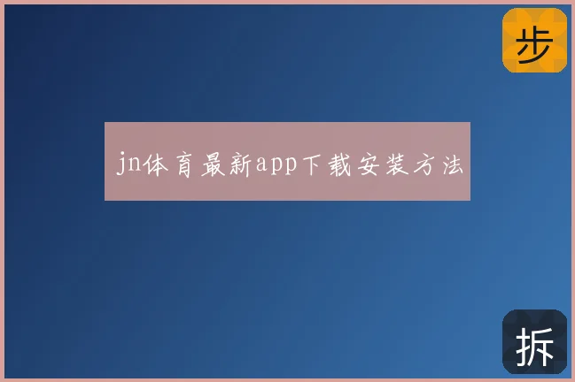 jn体育最新app下载安装方法