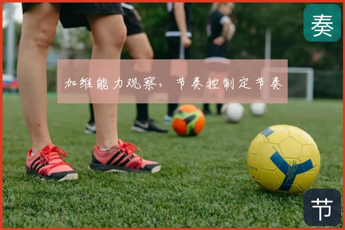 加维能力观察，节奏控制定节奏