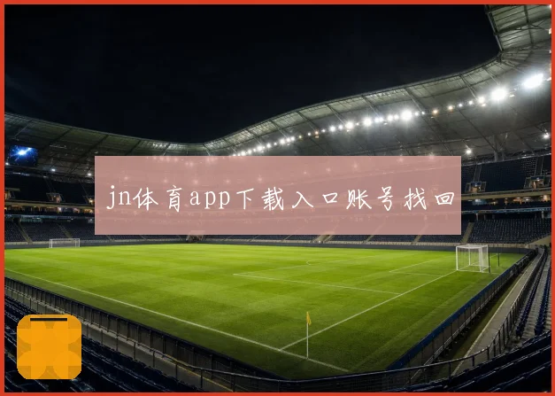 jn体育app下载入口账号找回