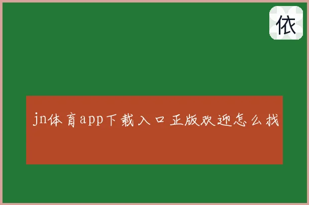 jn体育app下载入口正版欢迎怎么找
