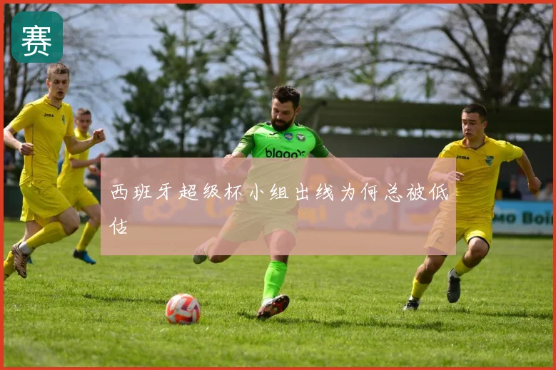西班牙超级杯小组出线为何总被低估
