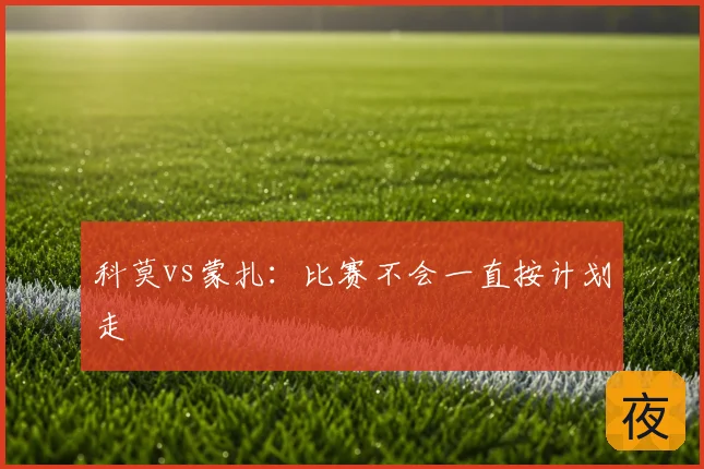 科莫vs蒙扎：比赛不会一直按计划走