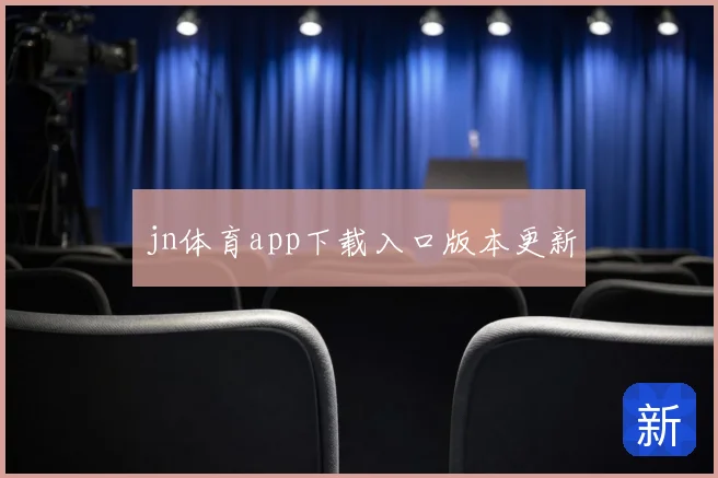 jn体育app下载入口版本更新