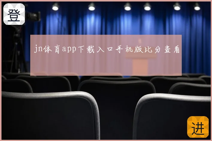jn体育app下载入口手机版比分查看