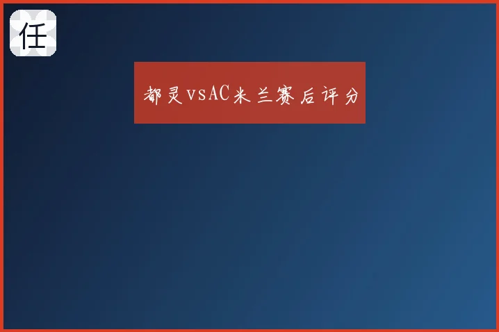都灵vsAC米兰赛后评分