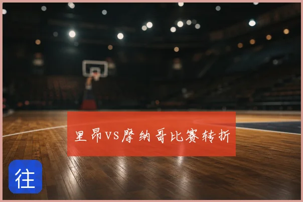 里昂vs摩纳哥比赛转折