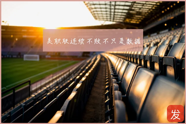 美职联连续不败不只是数据