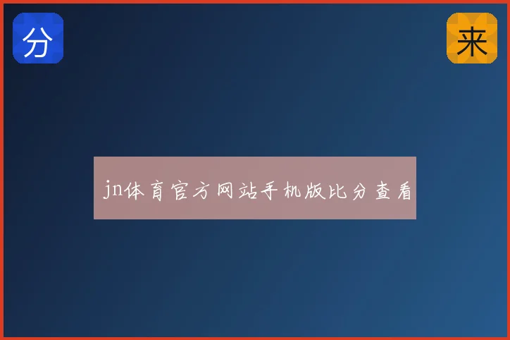 jn体育官方网站手机版比分查看
