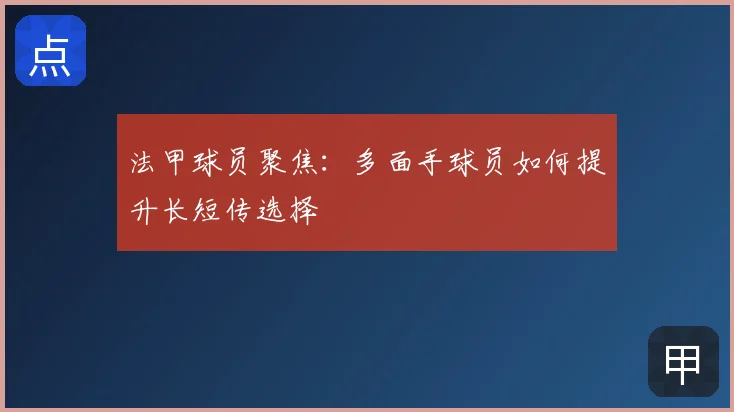 法甲球员聚焦：多面手球员如何提升长短传选择