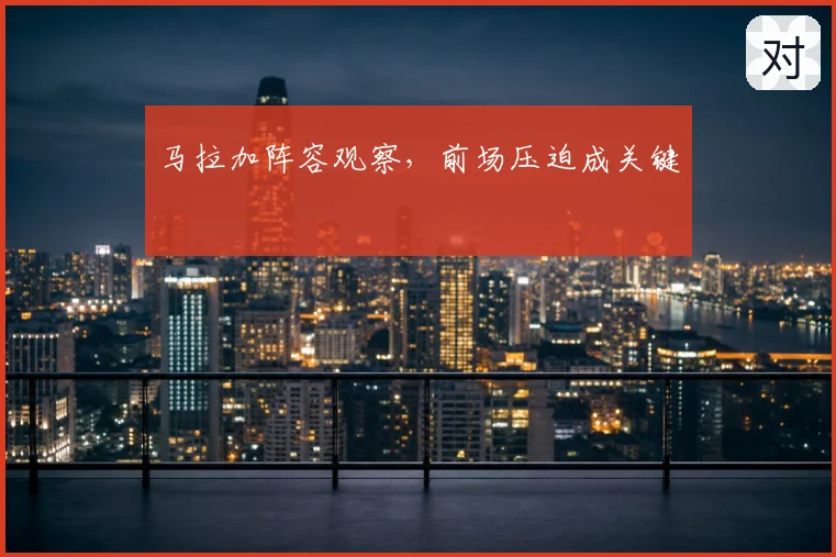 马拉加阵容观察，前场压迫成关键