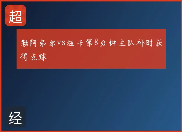 勒阿弗尔vs纽卡第8分钟主队补时获得点球